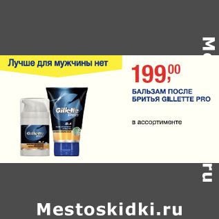 Акция - Бальзам После бритья GillettePro