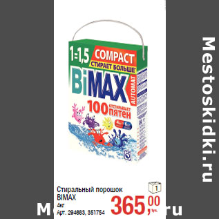 Акция - Стиральный порошок BIMAX