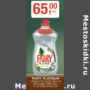 Акция - Средство для мытья посуды Fairy Platinum