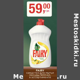 Акция - Средство для мытья посуды Fairy