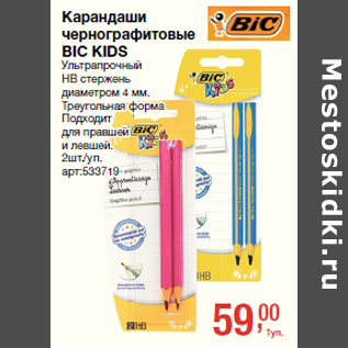 Акция - Карандаши чернографитовые BIC KIDS