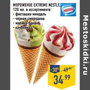 Акция - Мороженое Extreme Nestle