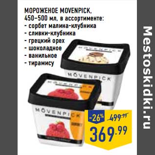 Акция - Мороженое Movenpick