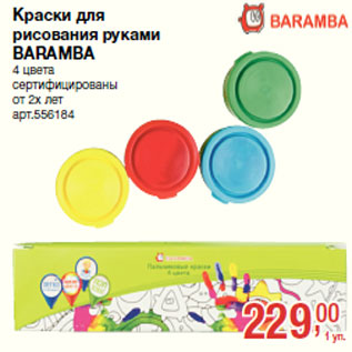 Акция - Краски для рисования руками BARAMBA 4 цвета сертифицированы от 2х лет