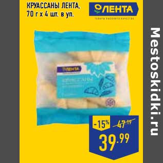 Акция - Круассаны Лента, 70 г х 4 шт в уп.