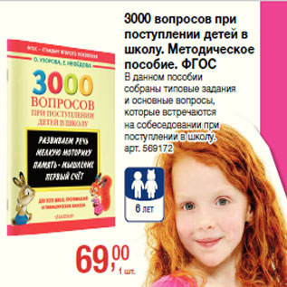 Акция - 3000 вопросов при поступлении детей в школу. Методическое пособие. ;ГОС