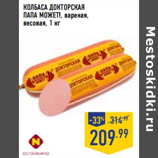 Акция - Колбаса Докторская Папа Может! вареная