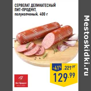 Акция - Сервелат Деликатесный Пит-Продукт