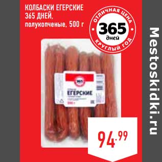 Акция - Колбаски Егерские 365 Дней, полукопченые