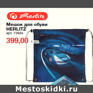 Акция - Мешок для обуви HERLITZ