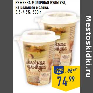 Акция - Ряженка Молочная Культура, из цельного молока, 3,5-4,5%