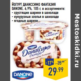 Акция - Йогурт Даниссимо Фантазия Danone, 6,9%