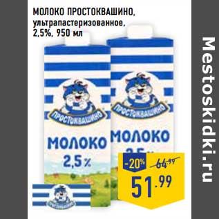 Акция - Молоко Простоквашино, у/пастеризованное 2,5%