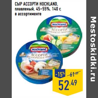 Акция - Сыр Ассорти Hochland, плавленый, 45-55%