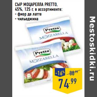 Акция - Сыр Моцарелла Preto, 45%