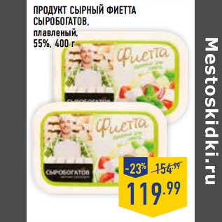 Акция - Продукт сырный Фиетта Сыробогатов, плавленый 55%
