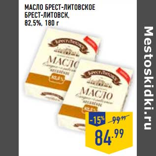 Акция - Масло Брест-Литовское Брест-Литовск, 82,5%