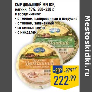 Акция - Сыр Домашний Melike, мягкий, 45%