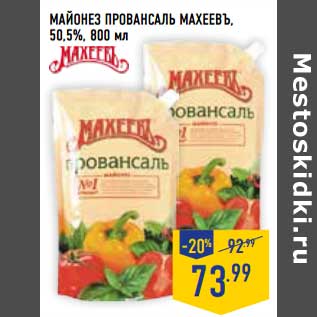 Акция - Майонез Провансаль Маххевъ, 50,5%