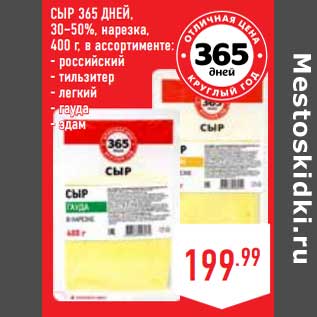 Акция - Сыр 365 Дней, 30-50%, нарезка