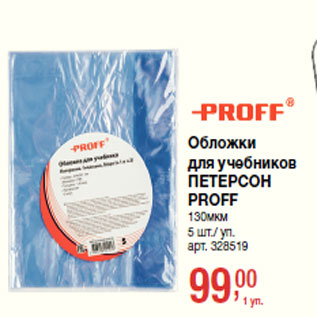 Акция - Обложки для учебников ПЕТЕРСОН PROFF