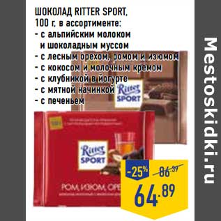 Акция - Шоколад Ritter Sport