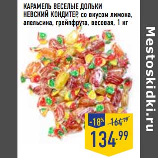Акция - Карамель Веселые Дольки Невский Кондитер, со вкусом лимона, апельсина, грейпфрута, весовая