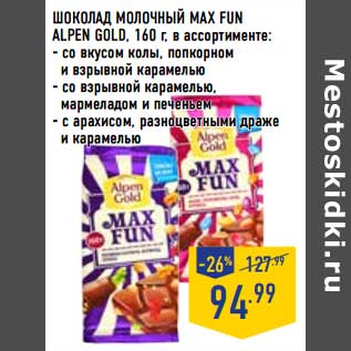 Акция - Шоколад молочный Max Fun Alpen Gold
