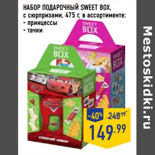 Акция - Набор подарочный Sweet Box