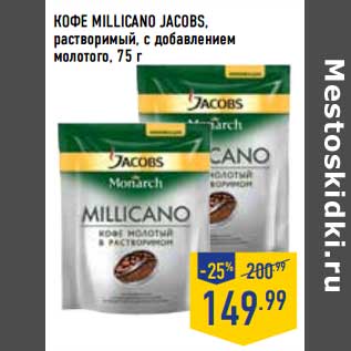 Акция - Кофе Millicano Jacobs, растворимый, с добавлением молотого