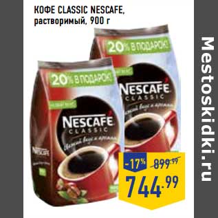 Акция - Кофе Classic Nescafe растворимый