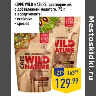 Акция - Кофе Wild Nature, растворимый, с добавлением молотого