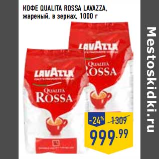 Акция - Кофе Qualita Rossa Lavazza, жареный, в зернах