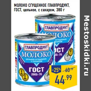 Акция - Молоко сгущенное Главпродукт, ГОСТ, цельное, с сахаром