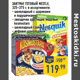 Акция - Завтрак готовый Nestle