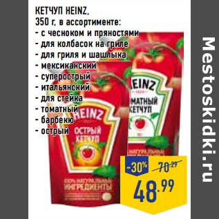 Акция - Кетчуп Heinz