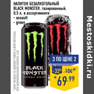 Акция - Напиток безалкогольный Black Monster, газированный