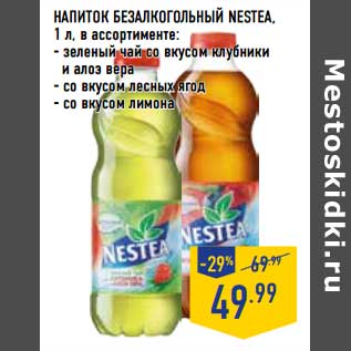 Акция - Напиток безалкогольный Nestea