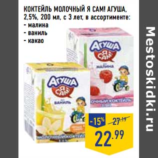 Акция - Коктейль молочный Я Сам! Агуша 2,5%