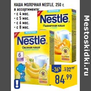 Акция - Каша молочная Nestle