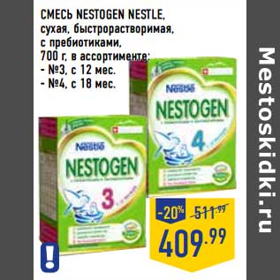 Акция - Смесь Nestogen Nestle, сухая быстрорастворимая, с пребиотиками