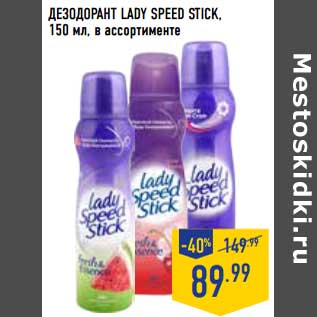 Акция - Дезодорант Lady Speed Stick