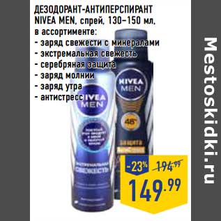 Акция - Дезодорант-антиперспирант Nivea Men, спрей