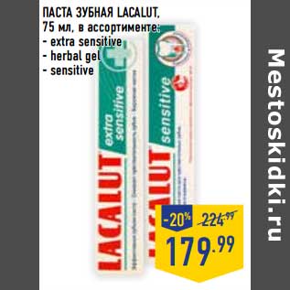 Акция - Паста зубная Lacalut