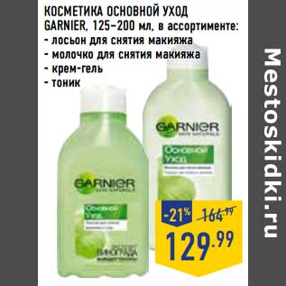 Акция - Косметика Основной уход Garnier