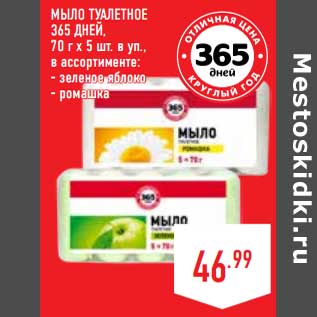 Акция - Мыло туалетное 365 Дней, 70 г х 5 шт в уп.