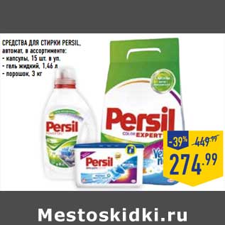 Акция - Средства для стирки Persil