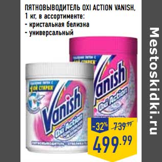 Акция - Пятновыводитель Oxi Action Vanish