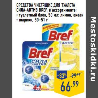 Акция - Средства чистящее для туалета сила-актив Bref