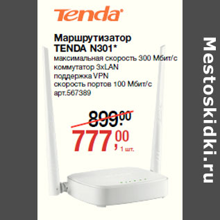 Акция - Маршрутизатор TENDA N301*